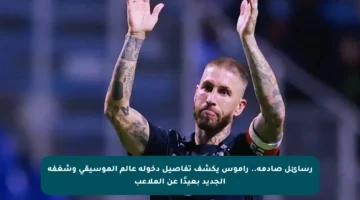 رسائل صادمة.. راموس يكشف تفاصيل دخوله عالم الموسيقى وشغفه الجديد بعيدًا عن الملاعب